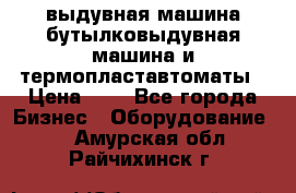 выдувная машина,бутылковыдувная машина и термопластавтоматы › Цена ­ 1 - Все города Бизнес » Оборудование   . Амурская обл.,Райчихинск г.